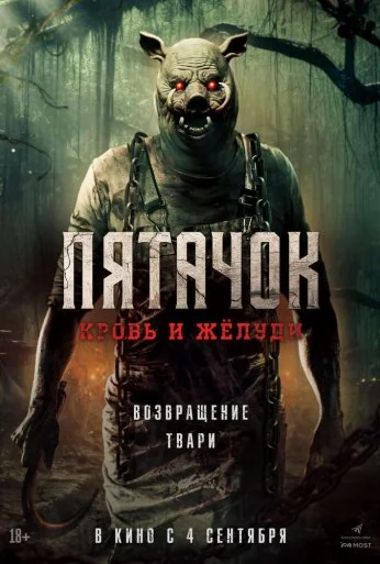 Пятачок. Кровь и жёлуди (2025)